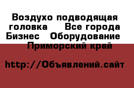 Воздухо подводящая головка . - Все города Бизнес » Оборудование   . Приморский край